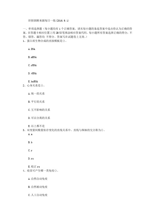 肝胆固醇来源每日一练(2016.9.1)