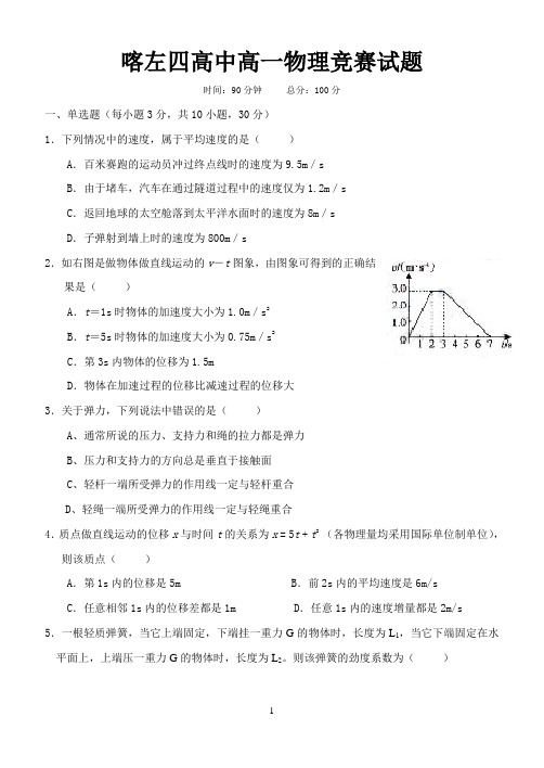 高一物理知识竞赛试题(运动学和弹力)