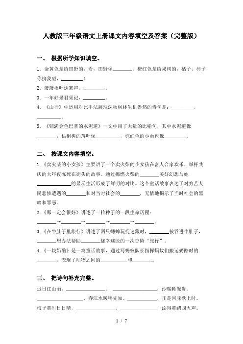 人教版三年级语文上册课文内容填空及答案(完整版)