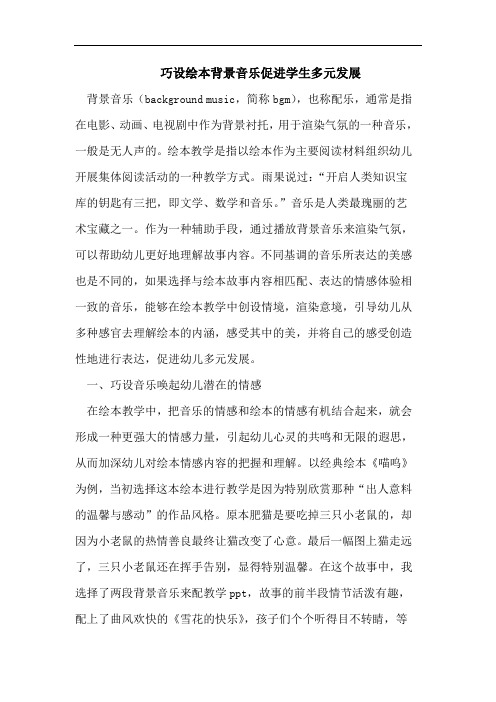 巧设绘本背景音乐促进学生多元发展