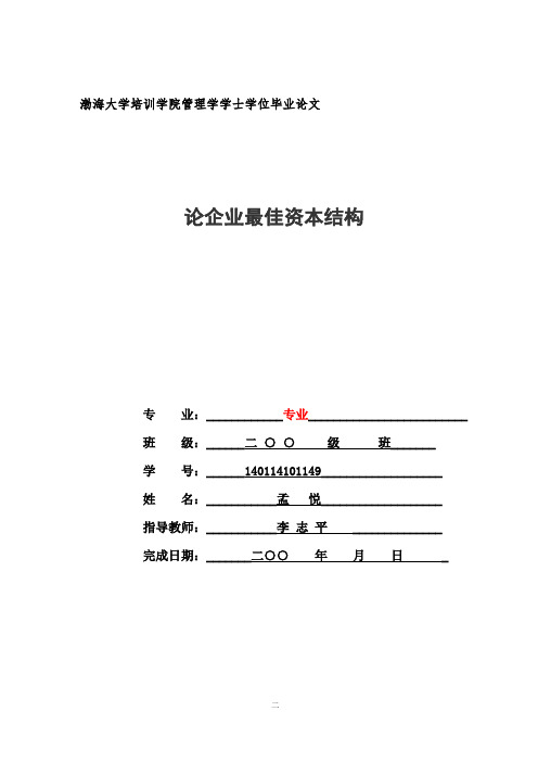 企业最佳资本结构