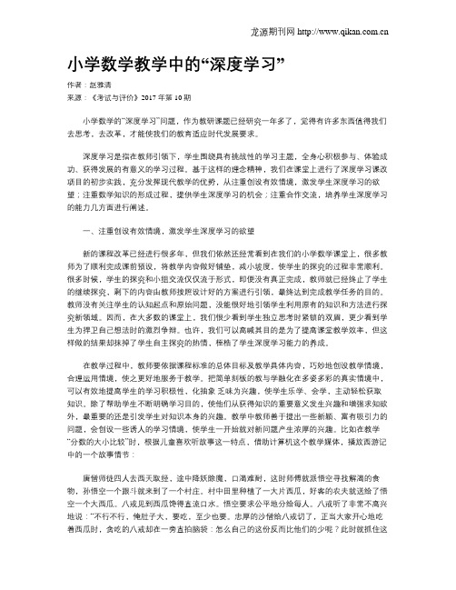 小学数学教学中的“深度学习”