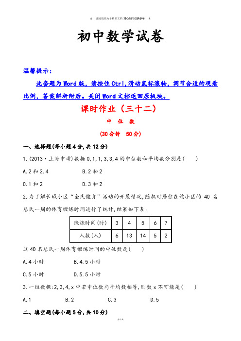 湘教版数学七年级下册精练精析：(三十二)6.1.2中位数.docx
