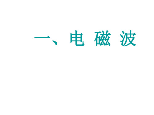 新北师大版九年级物理全册一、电磁波课件