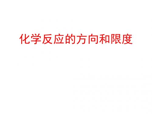 高三化学化学反应的方向和限度(教学课件201908)