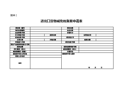 进出口货物减免税备案申请表(1)