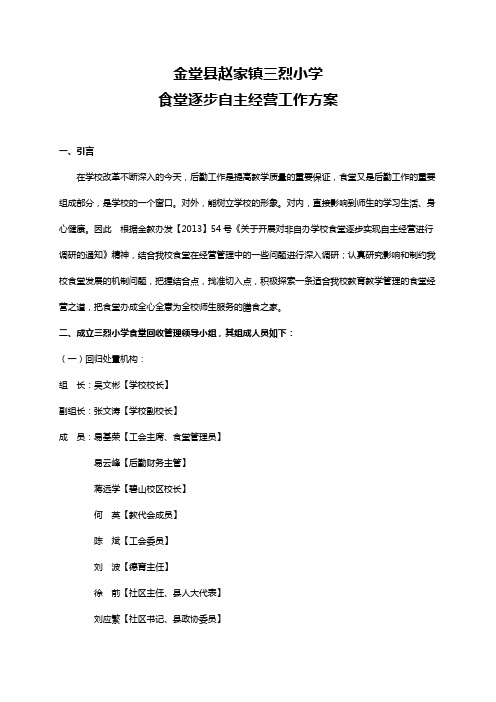13年三烈小学食堂自主经营方案