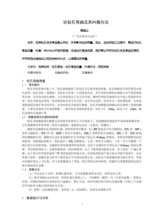 论钻孔弯曲及其纠偏方法