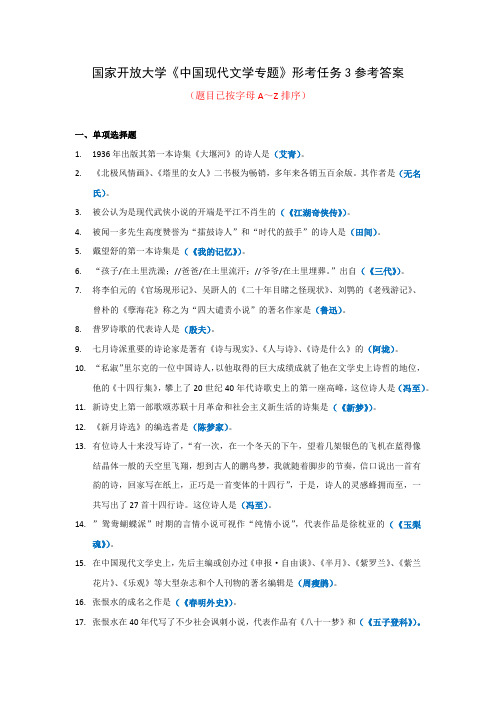 国家开放大学《中国现代文学专题》形考任务3参考答案