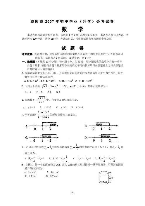 益阳市2007年初中毕业(升学)会考试卷