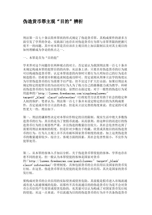 伪造货币罪主观“目的”辨析解读