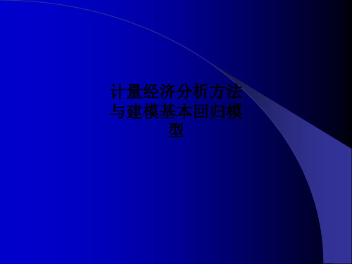 计量经济分析方法与建模基本回归模型PPT课件