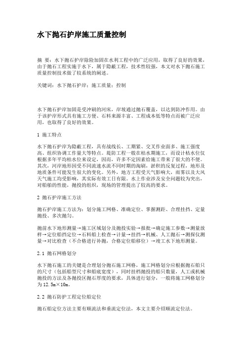 水下抛石护岸施工质量控制