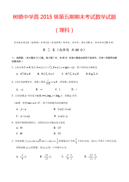 树德中学高2015级第五期期末考试数学试题(理科)