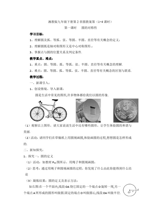 湘教版九年级下册第二章圆教案