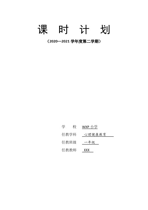 一年级心理健康教育上下册教案全册