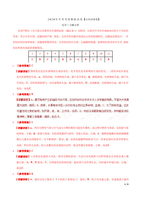 2020年中考考前模拟试卷 化学(山东济南卷)(全解全析)