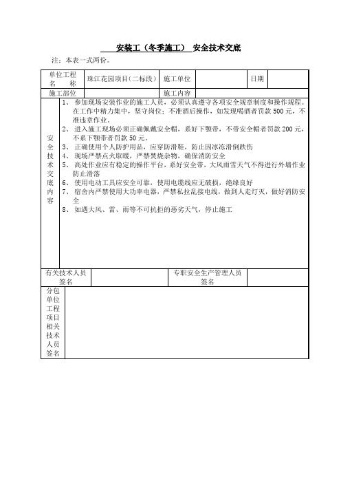 安装工(冬季施工)安全技术交底