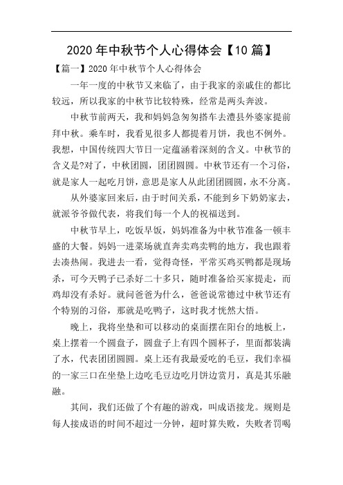 2020年中秋节个人心得体会【10篇】