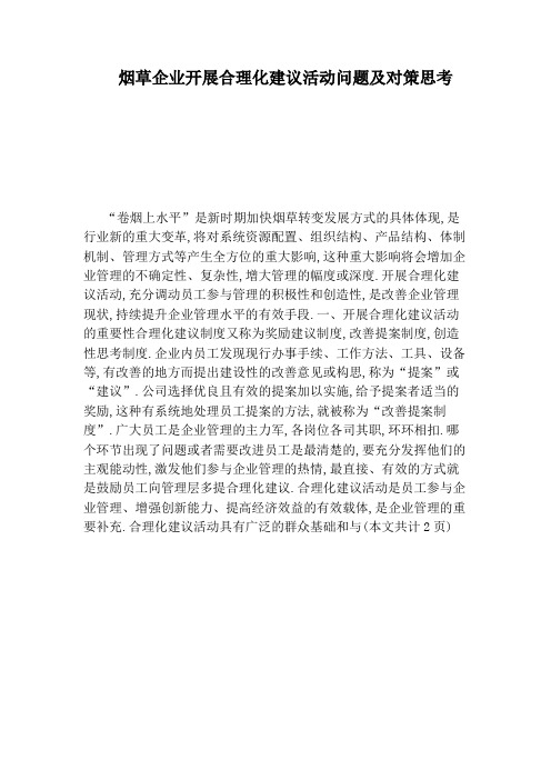 烟草企业开展合理化建议活动问题及对策思考