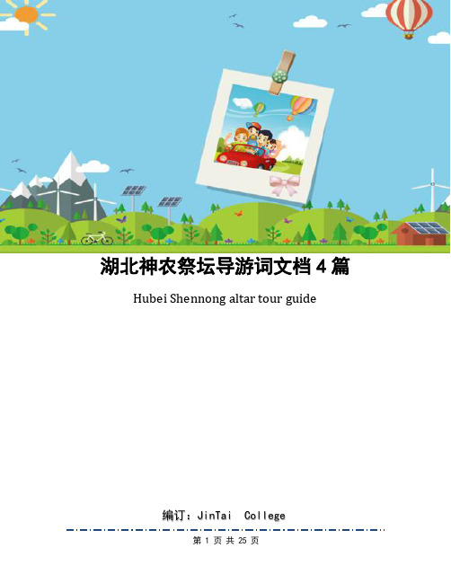 湖北神农祭坛导游词文档4篇