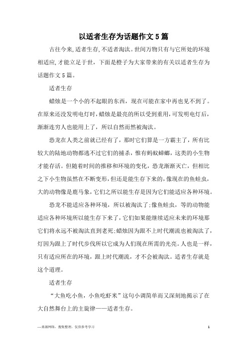 以适者生存为话题作文5篇