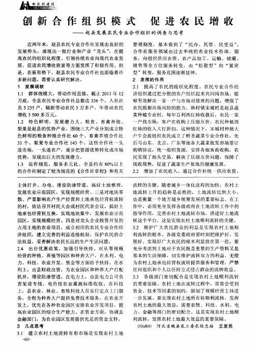 创新合作组织模式 促进农民增收——赵县发展农民专业合作组织的调查与思考
