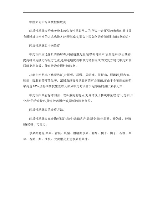 中医如何治疗间质性膀胱炎概要