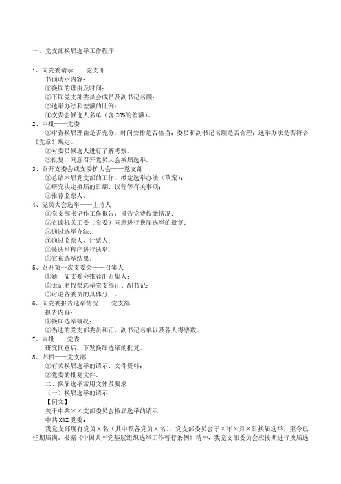 一、党支部换届选举工作程序