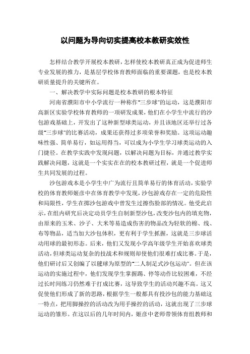 以问题为导向切实提高校本教研实效性