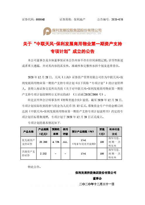 600048保利发展控股集团股份有限公司关于“中联天风-保利发展商用物2020-12-31
