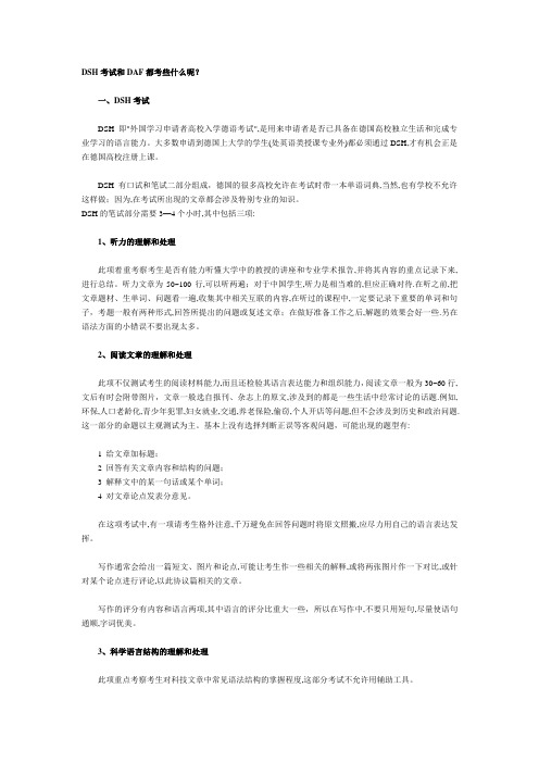 DSH考试和DAF都考些什么呢