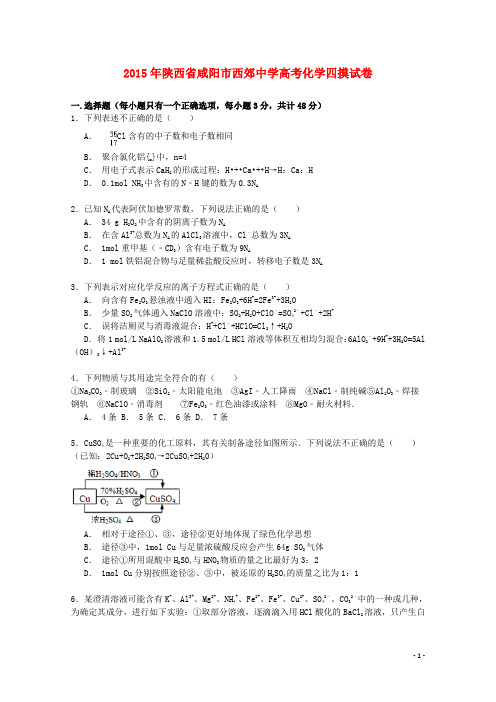陕西省咸阳市西郊中学2015届高三化学四摸试卷(含解析)