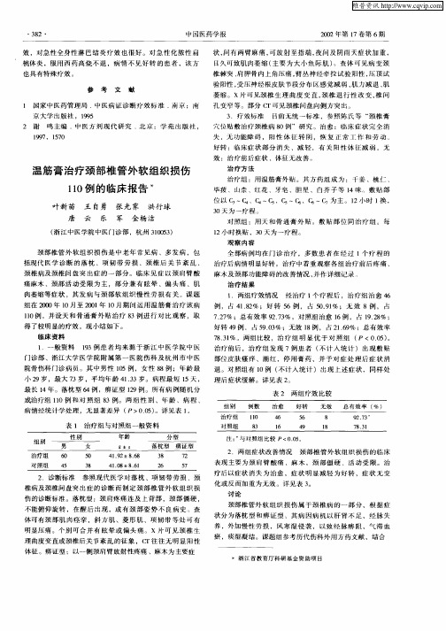温筋膏治疗颈部椎管外软组织损伤110例的临床报告
