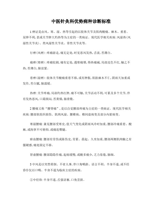 中医针灸科优势病种诊断标准
