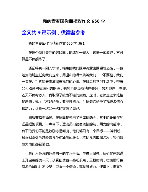 我的青春因你而精彩作文650字