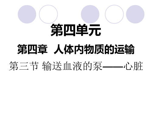 人教版生物七年级下册第四章第三节 输送血液的泵——心脏 课件 (共25张PPT)