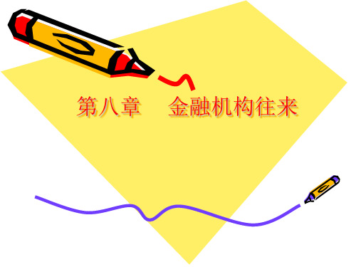 金融机构往来