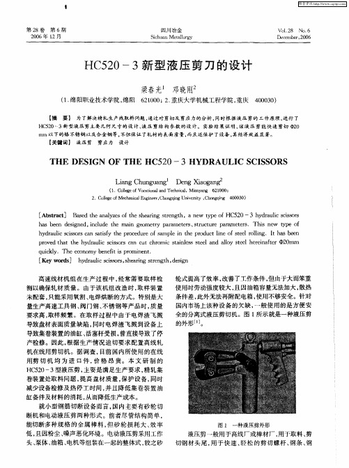 HC520—3新型液压剪刀的设计