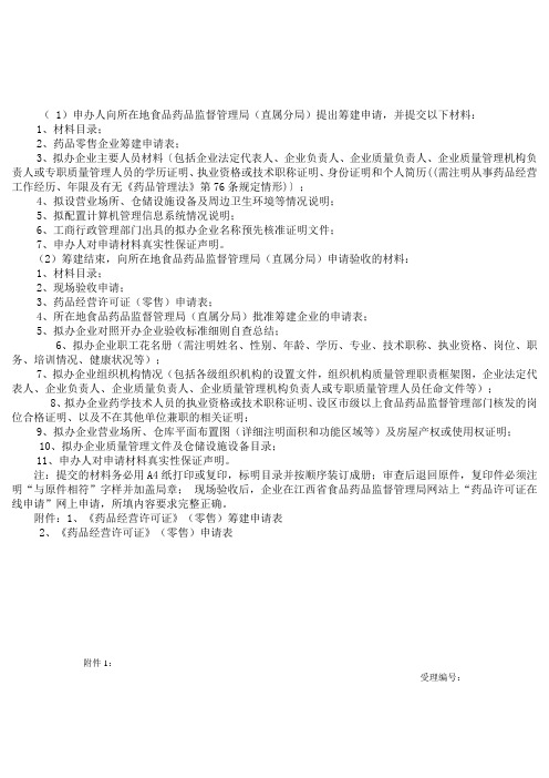开办零售药店所需材料大全