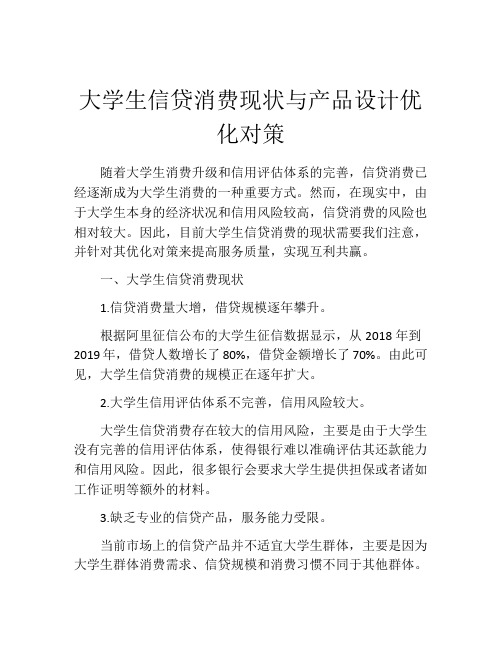 大学生信贷消费现状与产品设计优化对策