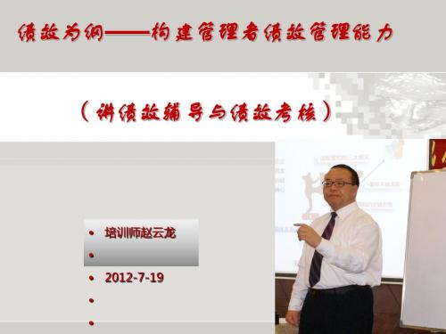绩效为纲—构建管理者绩效管理能力(PPT 29张)