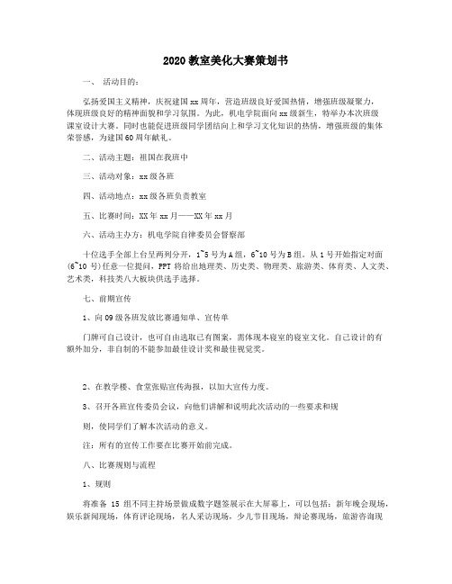 2020教室美化大赛策划书