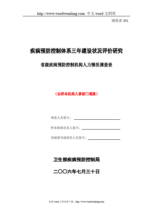 疾病预防控制体系3年建设评价调查表概要