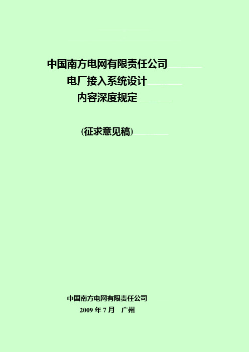 电厂接入系统设计内容深度规定征求意见稿