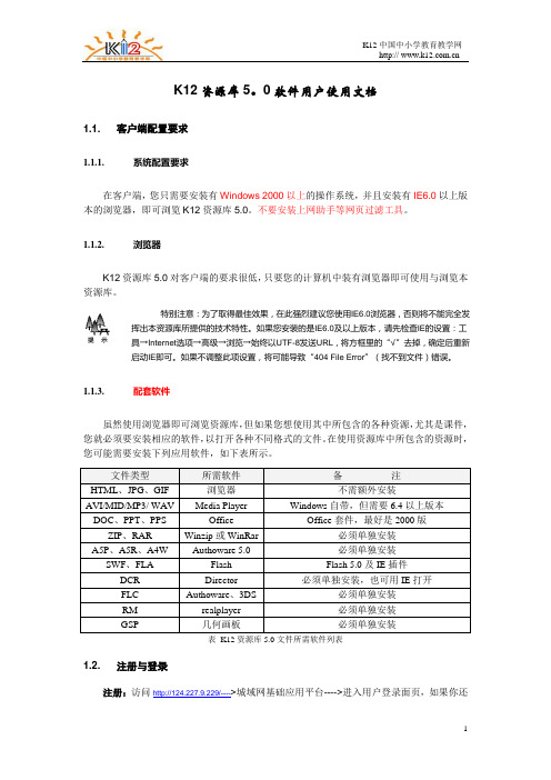 K12资源库5。0软件用户使用文档