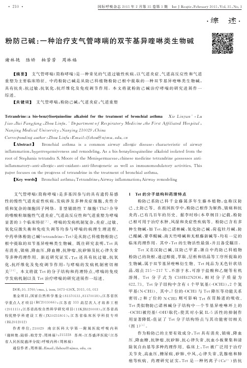 粉防己碱：一种治疗支气管哮喘的双苄基异喹啉类生物碱