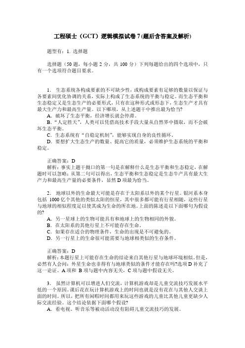 工程硕士(GCT)逻辑模拟试卷7(题后含答案及解析)