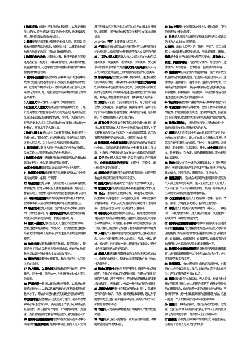 教师职业道德与法律修养名词解释