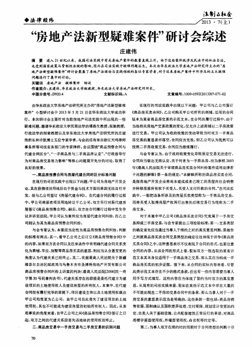 “房地产法新型疑难案件”研讨会综述